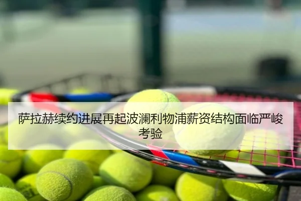 萨拉赫续约进展再起波澜利物浦薪资结构面临严峻考验