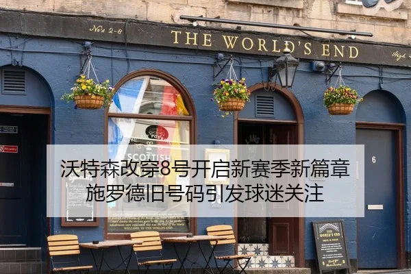 沃特森改穿8号开启新赛季新篇章 施罗德旧号码引发球迷关注